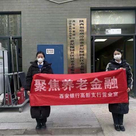 西安银行高新支行营业室 ‍养老金融知识宣传活动