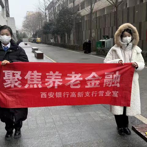 西安银行高新支行营业室走进赵家坡社区开展养老金融知识宣传活动