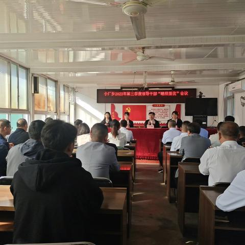 晒成绩  亮成果  比干劲——小厂乡召开2023年第三季度领导干部晒绩推优会议
