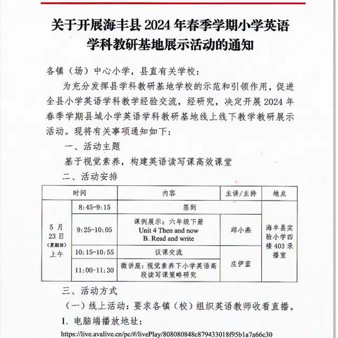 聚焦学习交流，共赴进步之路-2024年春季学期海丰县小学英语学科教研基地展示活动