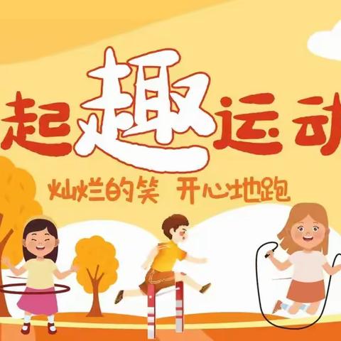 一起“趣”运动 【启航幼儿园秋季半日活动】
