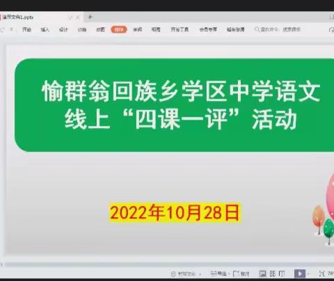 两校联盟促交流，联合教研共成长— 愉群翁回族乡学区中学语文线上“四课一评”研讨活动