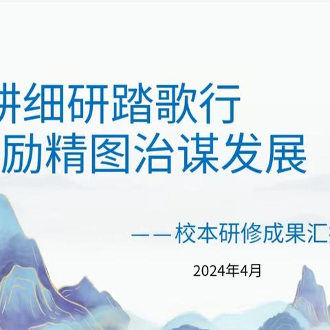 打造主题校本研修模式 促区域教育高质量发展——黄山口中心学校2024年校本研修启动仪式