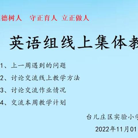 云端助学 共话教研——台儿庄区实验小学泥沟校区英语组开展线上集体教研活动