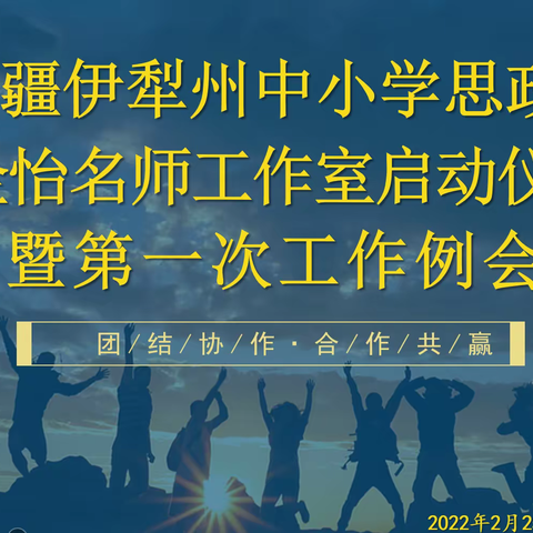 伊犁州中小学思政课金怡名师工作室启动仪式暨第一次工作例会（第二期））