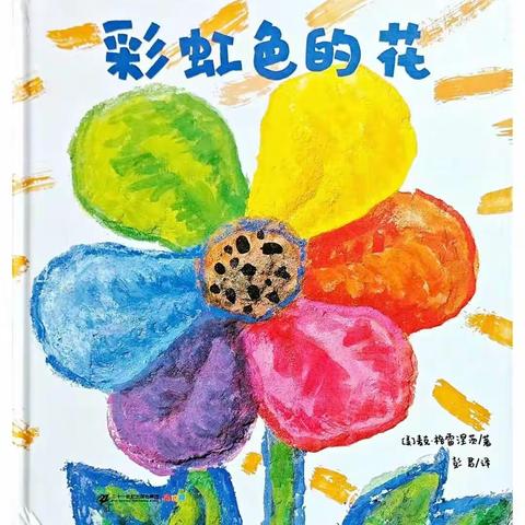 小四班主题画展《彩虹色的花》详细介绍