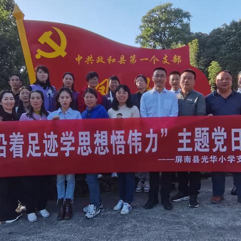 “沿着足迹学思想悟伟力”主题党日活动 —— 屏南县光华小学党支部党日活动