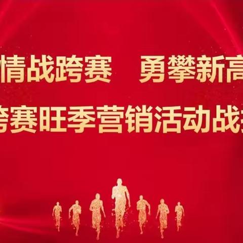 咸阳分公司“激情战跨赛 勇攀新高峰”旺季营销活动战报（11月18日）