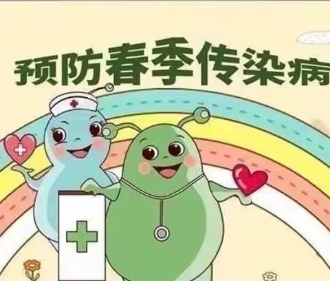 “呵护健康，预防先行”贝思特幼儿园春季疾病预防知识