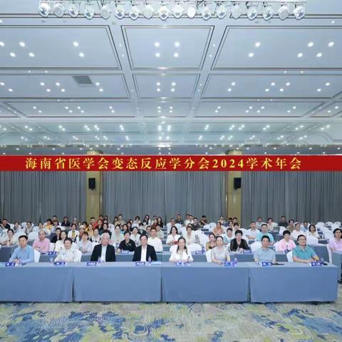 海南省医学会变态反应学分会2024学术年会