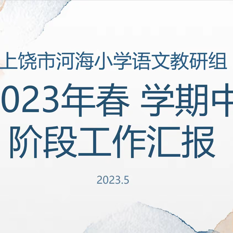 交流分享促发展 凝心聚力再前行                ——上饶市河海小学语文学科阶段工作总结