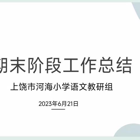 深入教研共成长 凝心聚力谱新篇—上饶市河海小学2022—2023学年第二学期语文组教学、教研工作总结