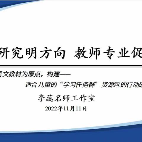 科学研究明方向，教师专业促成长——李蕊名师工作室开展行动研究专题活动