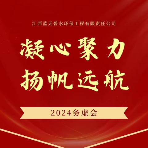 江西蓝天碧水环保工程有限责任公司召开2024年务虚会