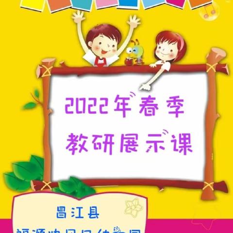 【昌江福源迪贝尔幼儿园】2022年春季园本教研展示课