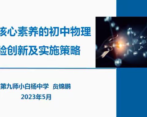 《基于核心素养的初中物理实验创新及实施策略》讲座——依托援疆优势，探索跨省联动线上教研的研究
