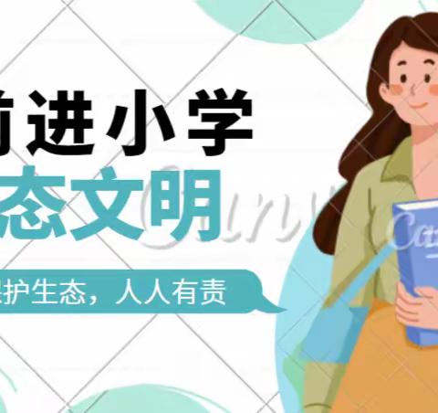 贵阳市南明区前进小学生态文明倡议书