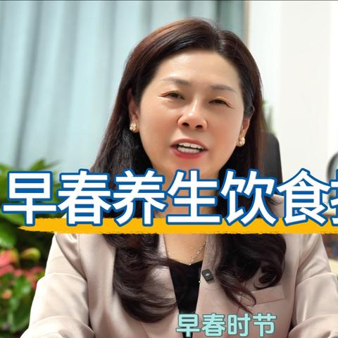 【新华“未病”小课堂】邂逅早春，舌尖上的养生密码