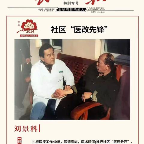 喜讯！知名中医专家刘景科教授即将入驻我院健康管理中心（治未病科）