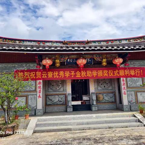 热烈祝贺2025年云寮优秀学子金秋助学奖学颁奖仪式成功举行