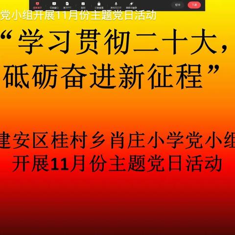 “学习贯彻二十大，砥砺奋进新征程”——建安区桂村乡肖庄小学党小组开展11月份主题党日活动