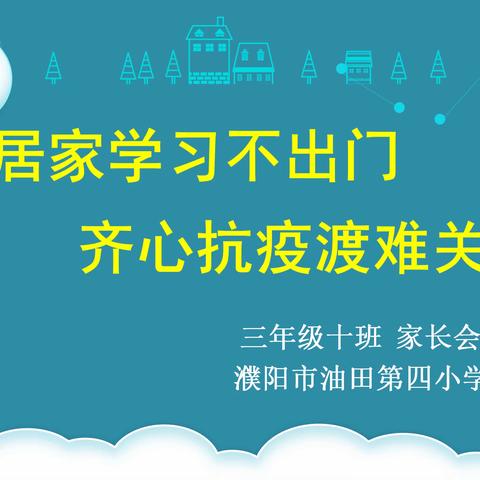 居家学习不出门  齐心抗疫闯难关