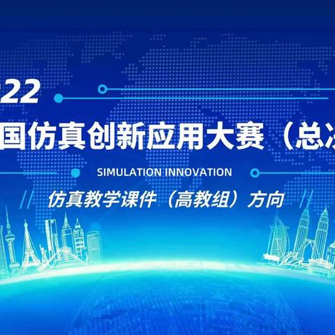 2022年全国仿真创新应用大赛西京医院超声医学科荣获全国一等奖两项