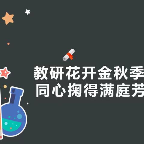 教研花开金秋季，同心掬得满庭芳