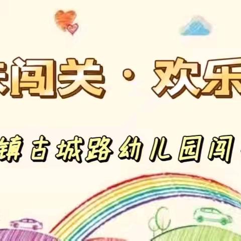【趣味闯关•欢乐寻宝】——温宿镇古城路幼儿园闯关游戏活动篇