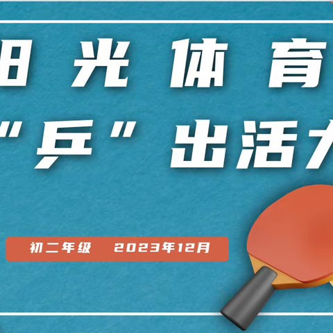 阳光体育，“乒”出活力——西安市庆安初级中学初二年级乒乓球比赛圆满收拍