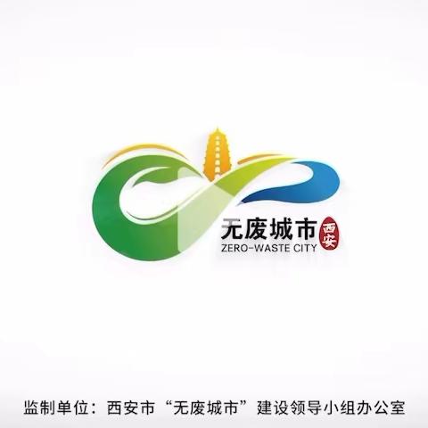 “共建‘无废城市’，共享绿色生活  ”——西安市庆安初级中学在行动