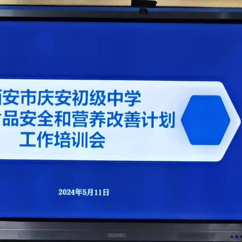 “食”刻坚守 安全护航——西安市庆安初级中学召开食品安全工作培训会