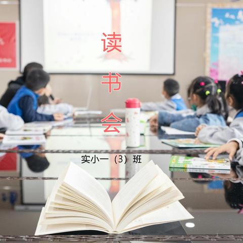 书香溢满校园，心灵徜徉书海 ——实验小学103班“阅”来“阅”好读书交流会