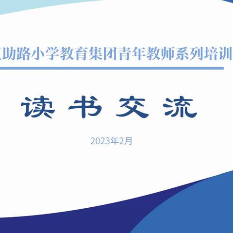 书香为伴 智慧同行——互助路小学教育集团青年教师系列培训之“读书交流”