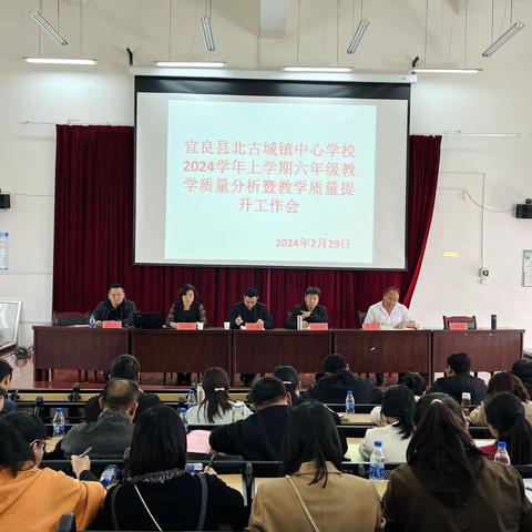 心怀质量析得失     行有方向能致远——宜良县2023-2024学年上学期期末质量检测古城中心校六年级质量分析会