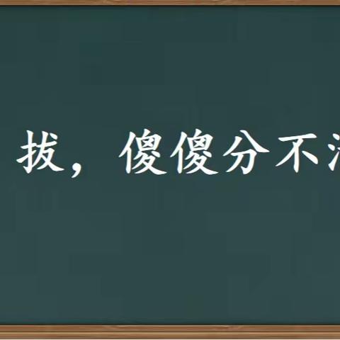 西辛庄中心西道元学校   双减•课堂  ﻿拨，拔，傻傻分不清？