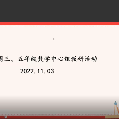 2022学年第一学期小学数学三、五年级中心组教研活动（第10周）