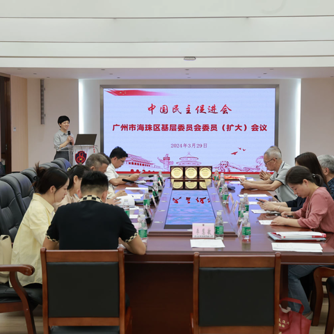 民进海珠区基层委员会召开委员（扩大）会议传达学习全国两会精神和民进广州市委十六届六次全会精神