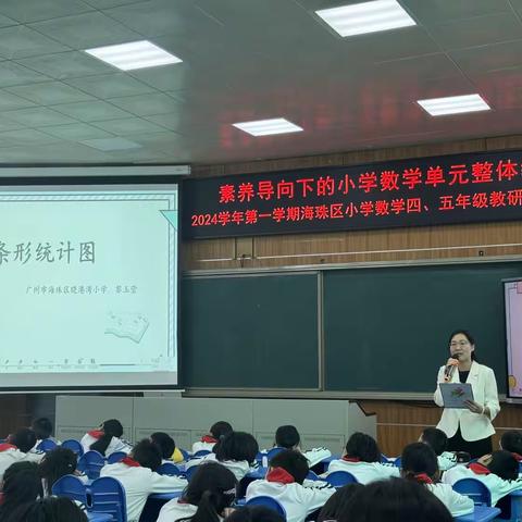 素养导向下的小学数学单元整体教学 ——以小学数学四年级《条形统计图》的教学为例 2024学年第一学期小学数学四、五年级中心教研组第15周研修日志