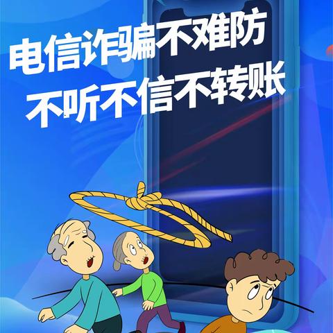 反诈防骗    从我做起 --建安区灵井镇一中防范网络电信诈骗知识宣传