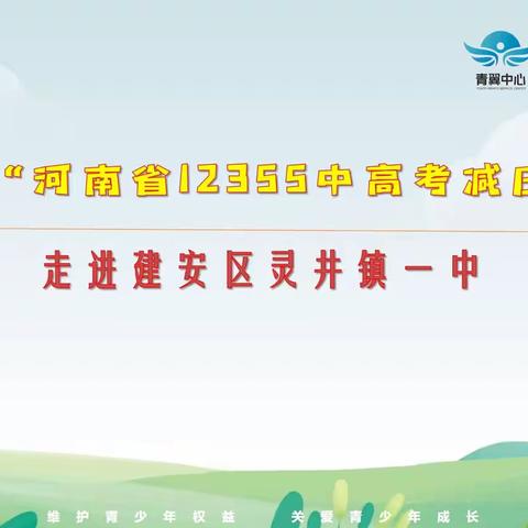 减压赋能   逐梦中考 --2024年“河南省12355中高考减压”活动走进建安区灵井镇一中