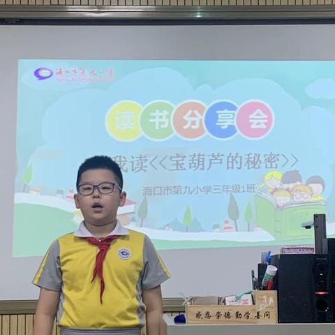 书韵飘香悦读人生——海口市第九小学三年级读书交流分享活动