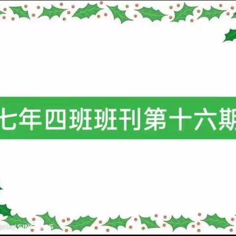 七年四班班刊第十六期