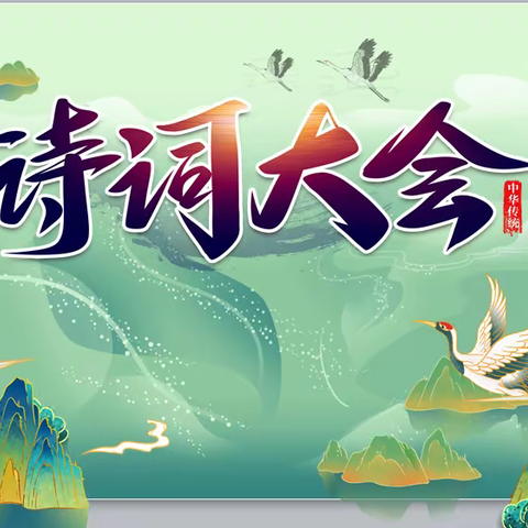 “诗传古韵，词润青春”——娄烦县第二实验小学首届诗词大会