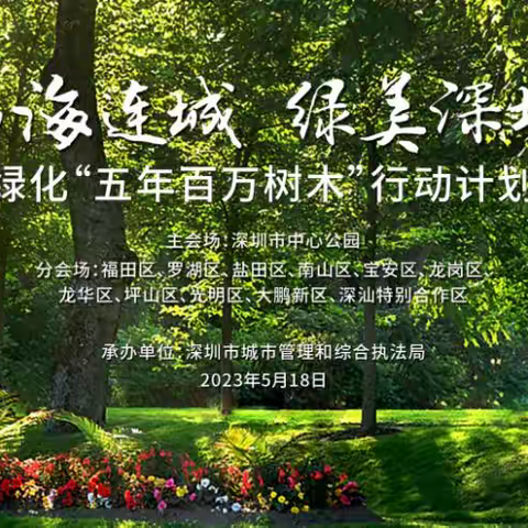 三洲田森林公园开展落实深圳城市绿化“五年百万树木”行动暨现场植树活动纪实