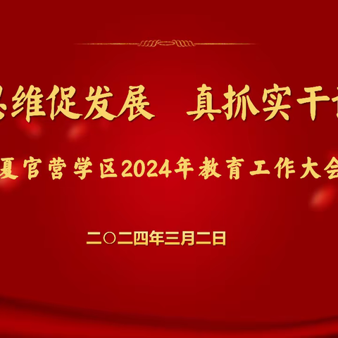 有解思维促发展    真抓实干谱新篇——夏官营学区召开教育工作大会