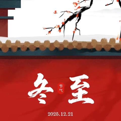 情暖冬至，孝行万家﻿