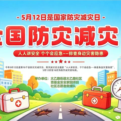 小乙邻里安 | 防灾减灾润童心 安全护航伴成长 ——太乙路社区全国防灾减灾日主题活动圆满开展