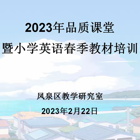 巧用信息技术，打造品质课堂--凤泉区教研室举办2023年品质课堂暨小学英语春季教材培训