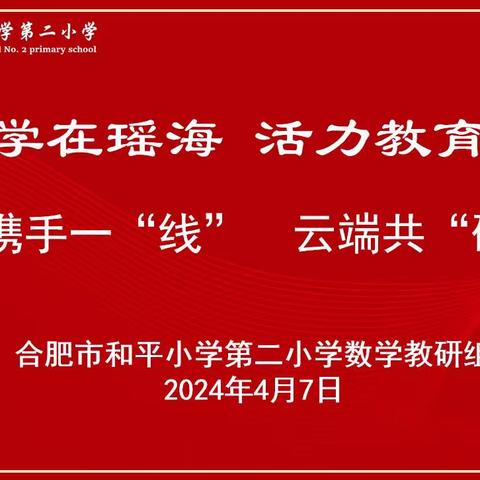 携手一“线”，云端共“研”——记合肥市和平小学第二小学数学组主题教研活动